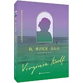 我，弗吉尼亞·伍爾夫