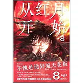 從紅月開始(8)