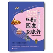 跟着國寶去旅行：走進南京博物院