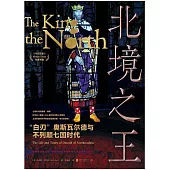 北境之王：“白刃”奧斯瓦爾德與不列顛七國時代