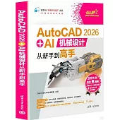 AutoCAD 2026+AI機械設計從新手到高手