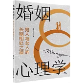 婚姻心理學：男人與女人的長期相處之道