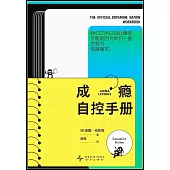 成癮自控手冊