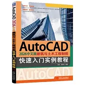 AutoCAD 2026中文版建築與土木工程製圖快速入門實例教程