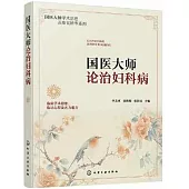 國醫大師論治婦科病