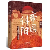 帝國斜陽：細說晚清七十年