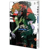 文豪野犬：太宰、中也、十五歲(3)