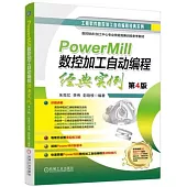 PowerMill數控加工自動編程經典實例(第4版)