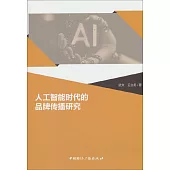 人工智能時代的品牌傳播研究