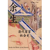 餘生：清代宦官社會史