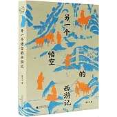 另一個悟空的西遊記
