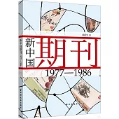 新中國期刊(1977-1986)