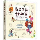 畫出生活甜如蜜：治愈系手繪卡片教程