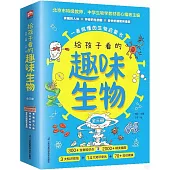 給孩子看的趣味生物(全3冊)