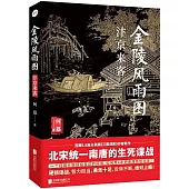 金陵風雨圖：汴京來客