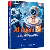 AI Agent 開發全書：原理、框架與企業落地