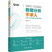 數據分析不求人：SAS Viya可視化分析原理與實踐