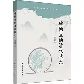 碑帖里的清代狀元
