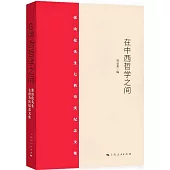 在中西哲學之間：張汝倫先生七秩壽慶紀念文集