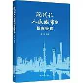 現代化人民城市的智庫答卷