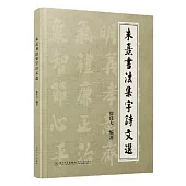 朱熹書法集字詩文選