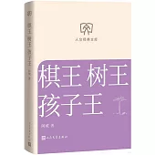 棋王 樹王 孩子王