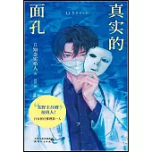 真實的面孔