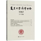 復旦大學法律評論(第9輯第2期)