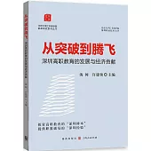 從突破到騰飛：深圳高職教育的發展與經濟貢獻