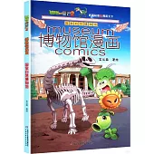 植物大戰僵屍(2)·博物館漫畫：國家自然博物館