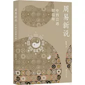 周易新說：中西會通解易理