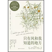 只有風和我知道的地方