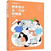 稅務會計從“小白”到精通