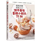 視頻詳解烘焙入門：餅乾麵包蛋糕小甜點77例