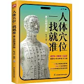 人體穴位一找就准(真人視頻演示版)