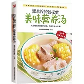 跟着視頻輕鬆做美味營養湯