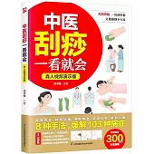 中醫刮痧一看就會(真人視頻演示版)