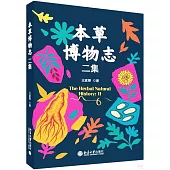 本草博物志二集