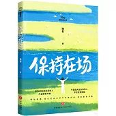 保持在場