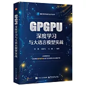 GPGPU深度學習與大語言模型實戰