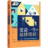 受益一生的法律常識(第3版)