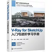 V-RayforSketchUp入門與進階學習手冊