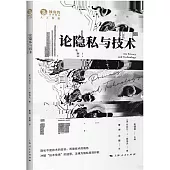 論隱私與技術