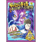 開心錘錘決鬥吧!心理怪(3)：每天都是更好的自己!