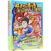 開心錘錘決鬥吧!心理怪(1-3)