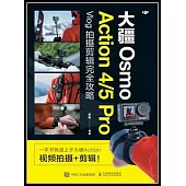 大疆Osmo Action 4/5 Pro Vlog拍攝剪輯完全攻略