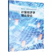 計量經濟學理論導論