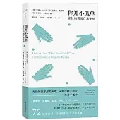 你並不孤單：家長的情緒療愈手冊