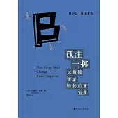 孤注一擲：大規模變革如何真正發生