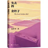 失去的金鈴子